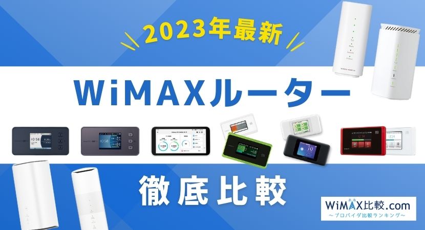 WiMAXのルーターを完全比較！おすすめ機種を紹介【2023年最新版